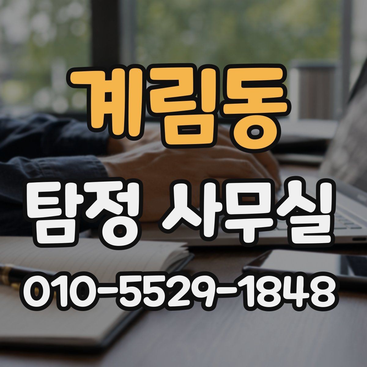 계림동 탐정 사무실 긴급 추적이 필요한 사례 판단 기준