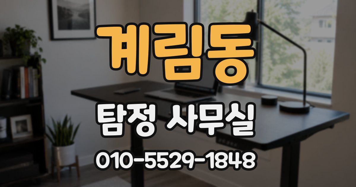 계림동 탐정 사무실