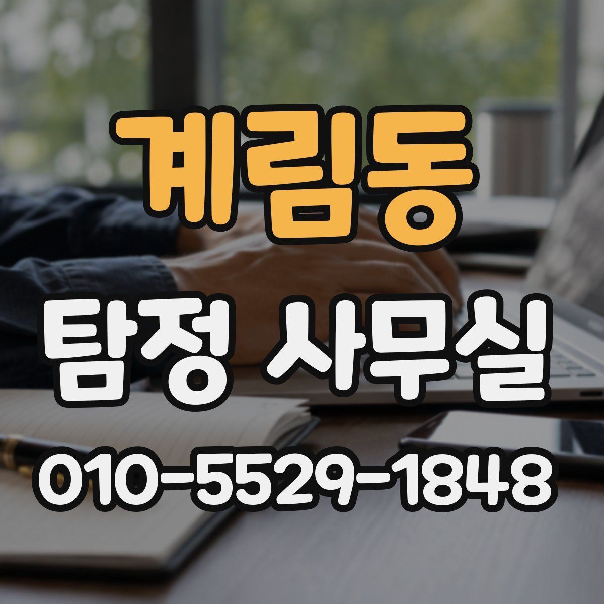 계림동 탐정 사무실