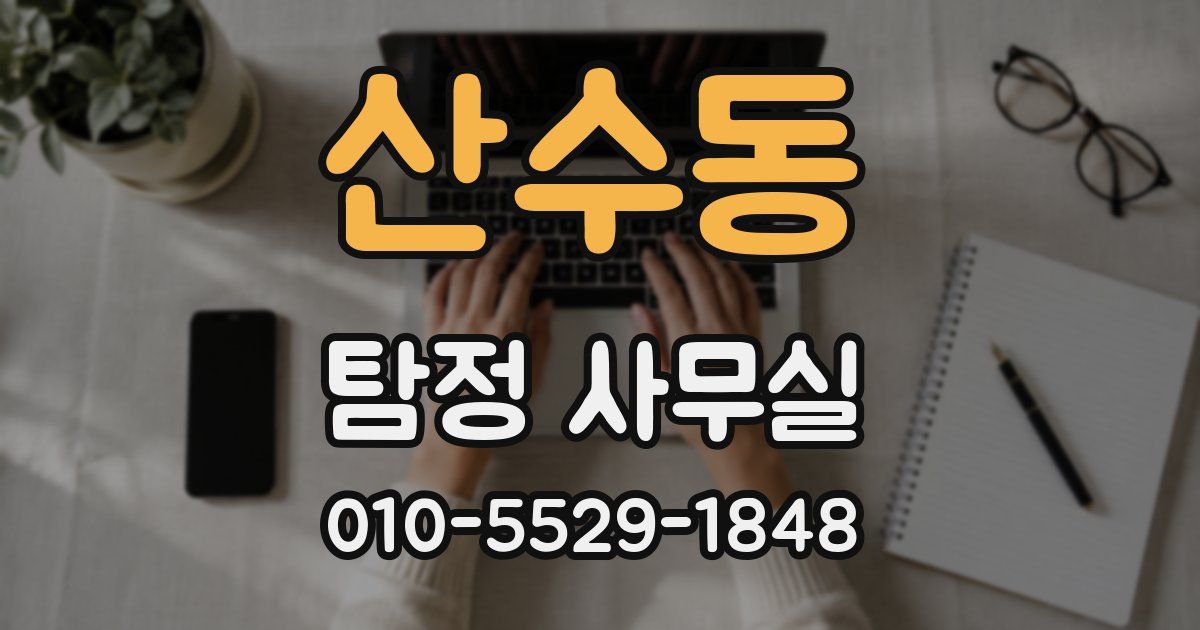 산수동 탐정 사무실