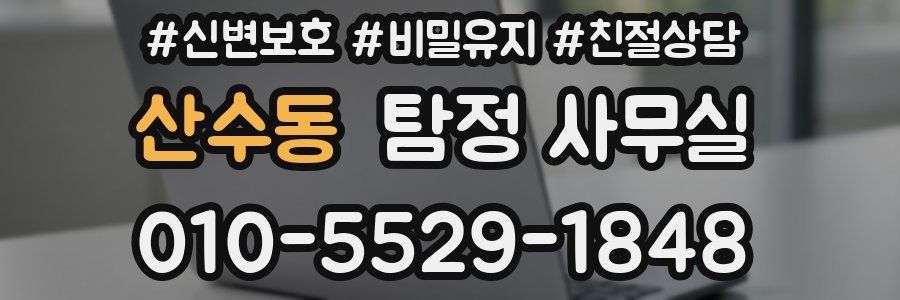 산수동 탐정 사무실