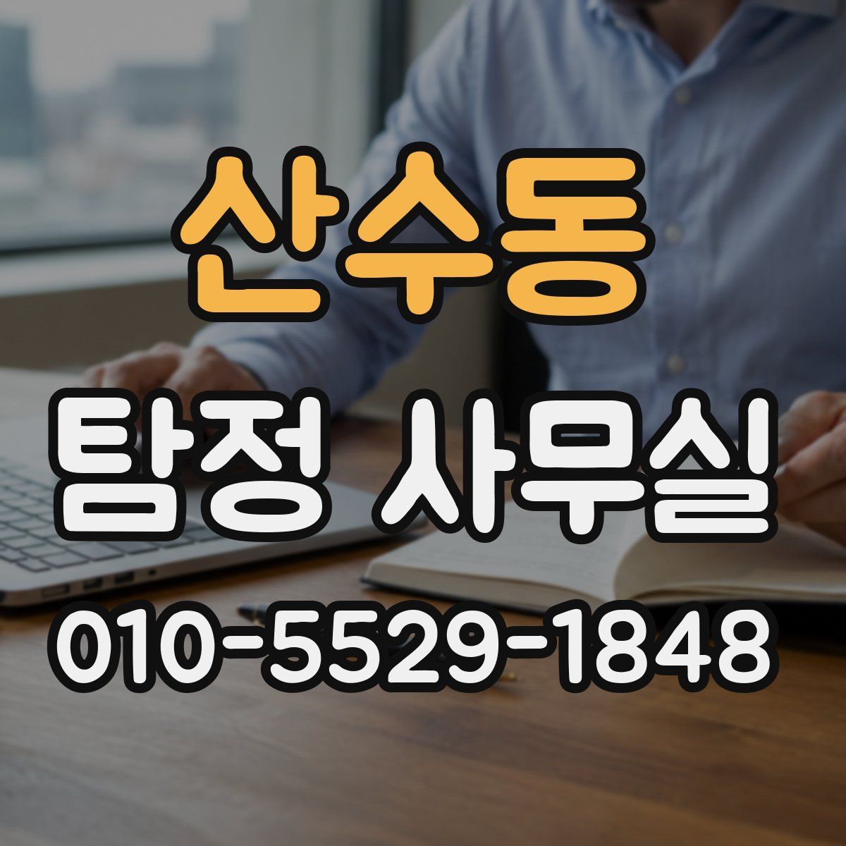 산수동 탐정 사무실