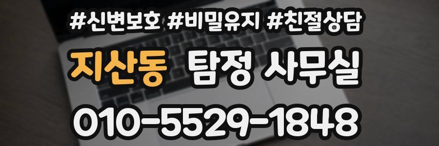 지산동 탐정 사무실