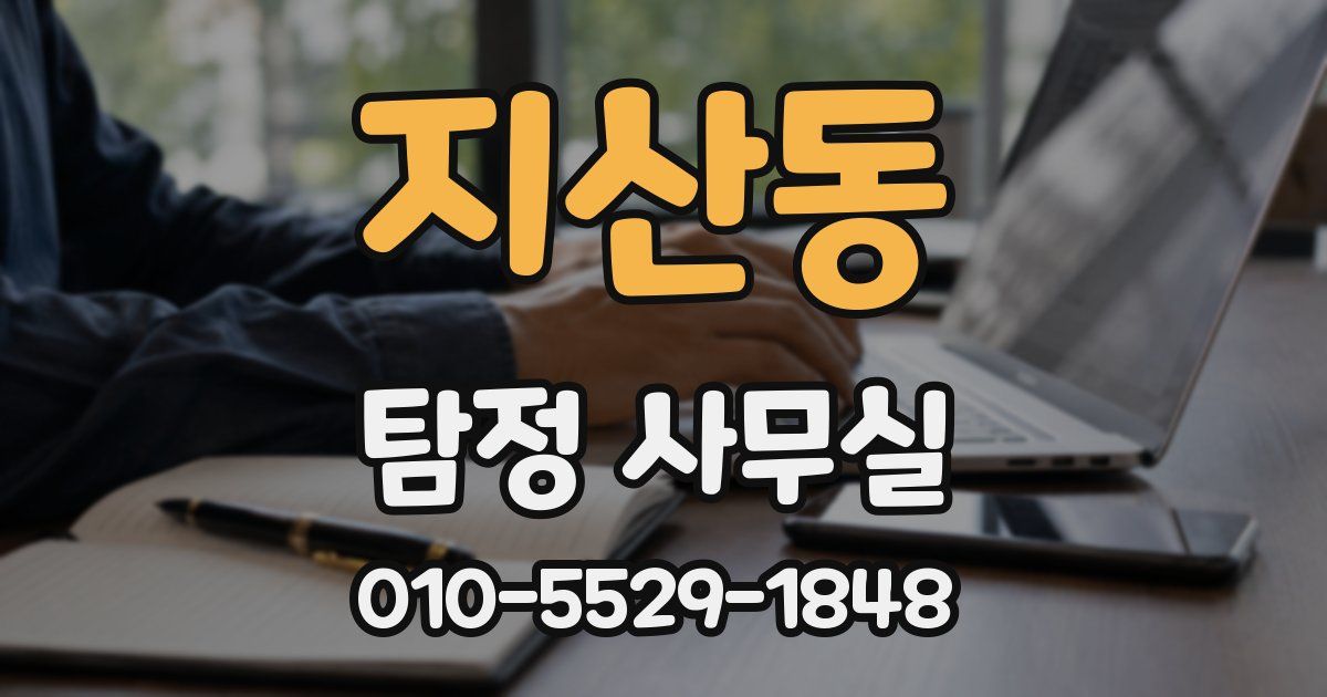 지산동 탐정 사무실