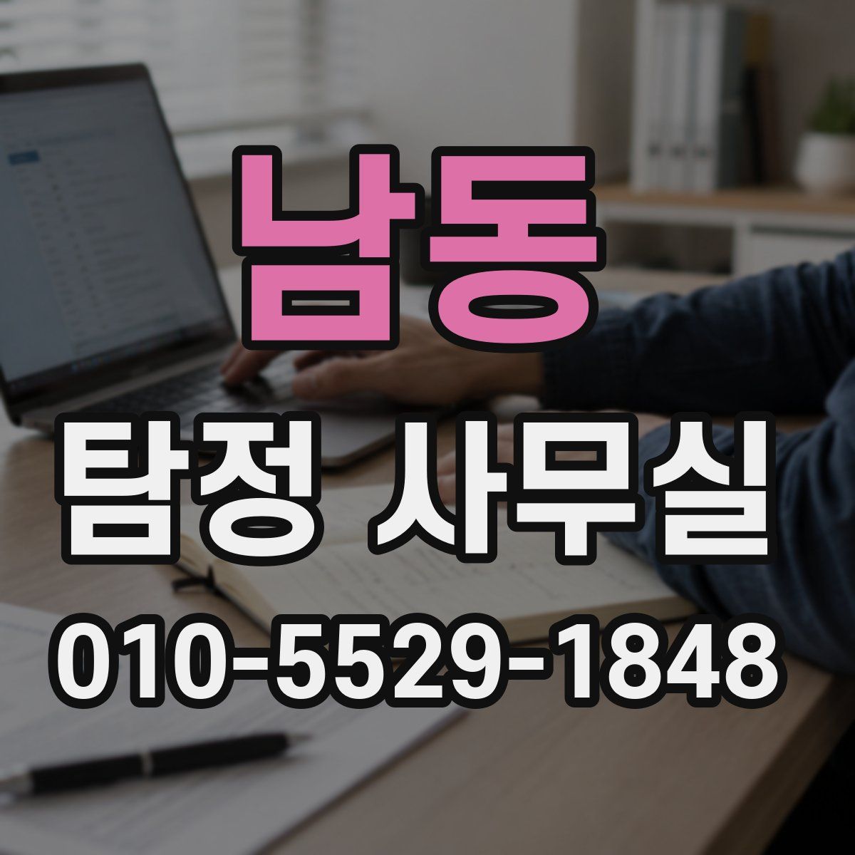 남동 탐정 사무실