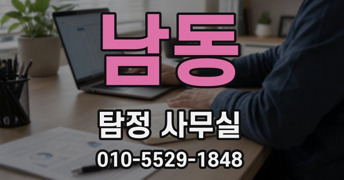 남동 탐정 사무실