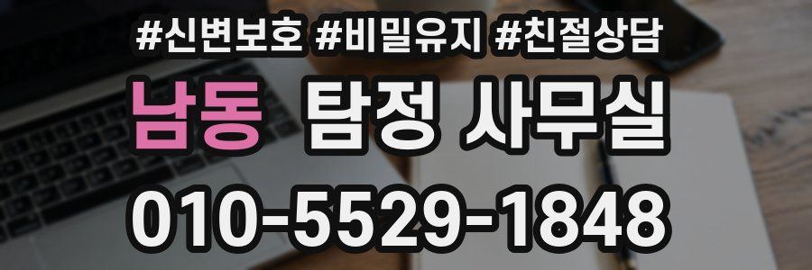 남동 탐정 사무실