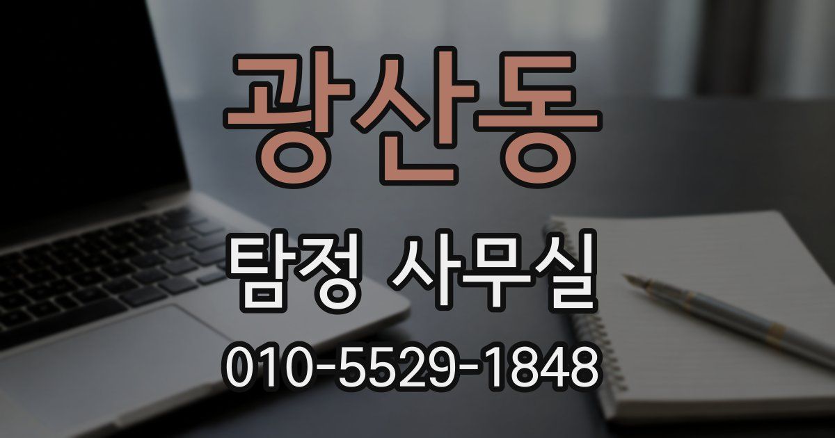 광산동 탐정 사무실