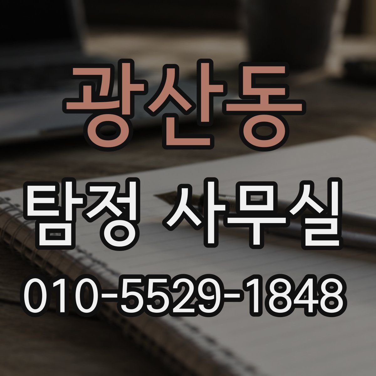 광산동 탐정 사무실