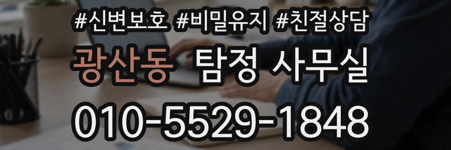 광산동 탐정 사무실