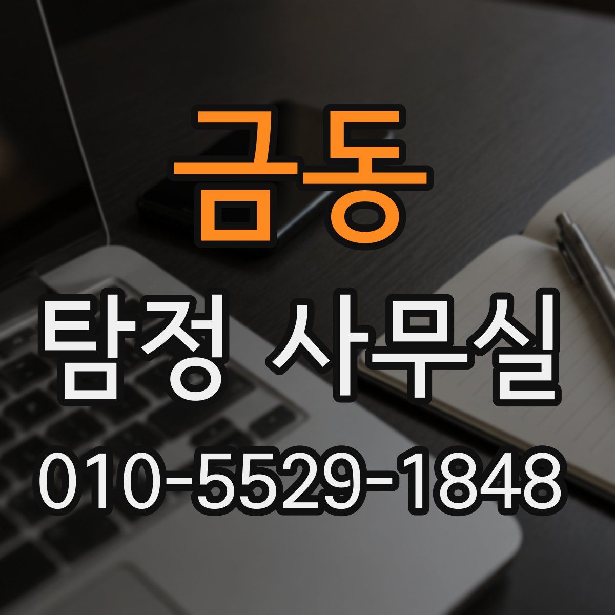 금동 탐정 사무실