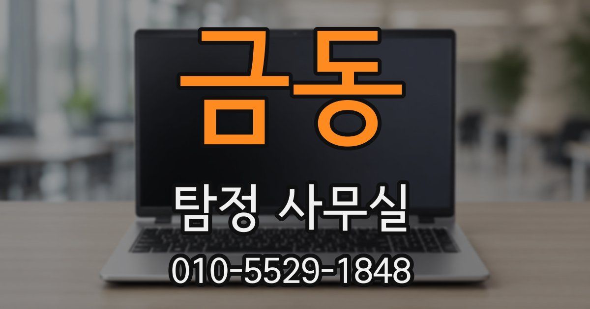 금동 탐정 사무실