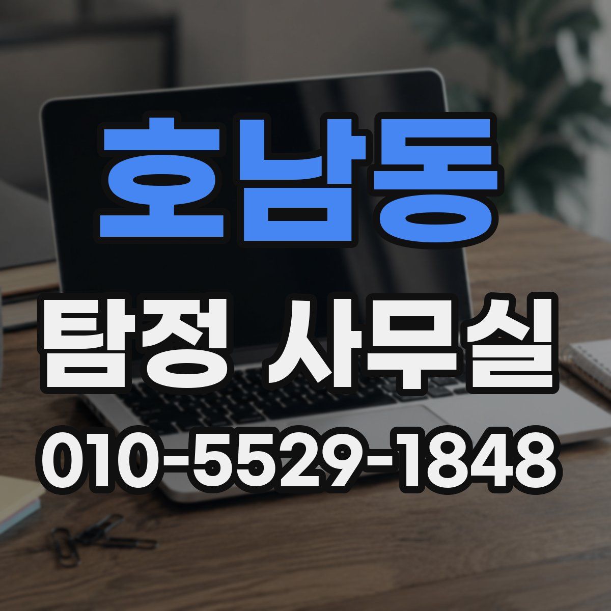 호남동 탐정 사무실