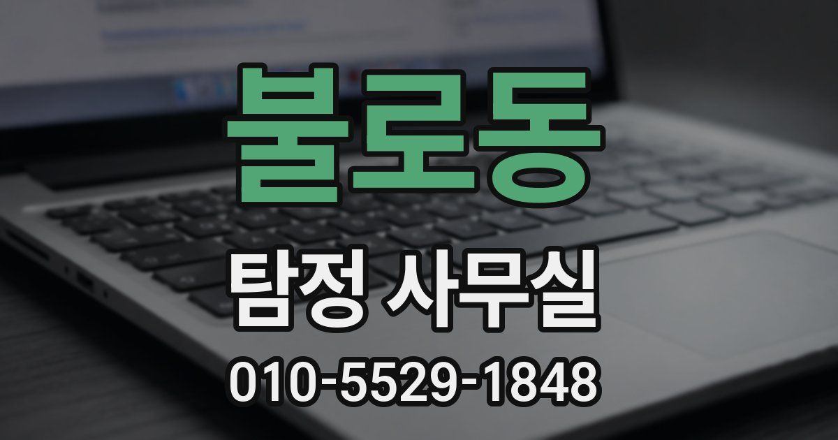 불로동 탐정 사무실