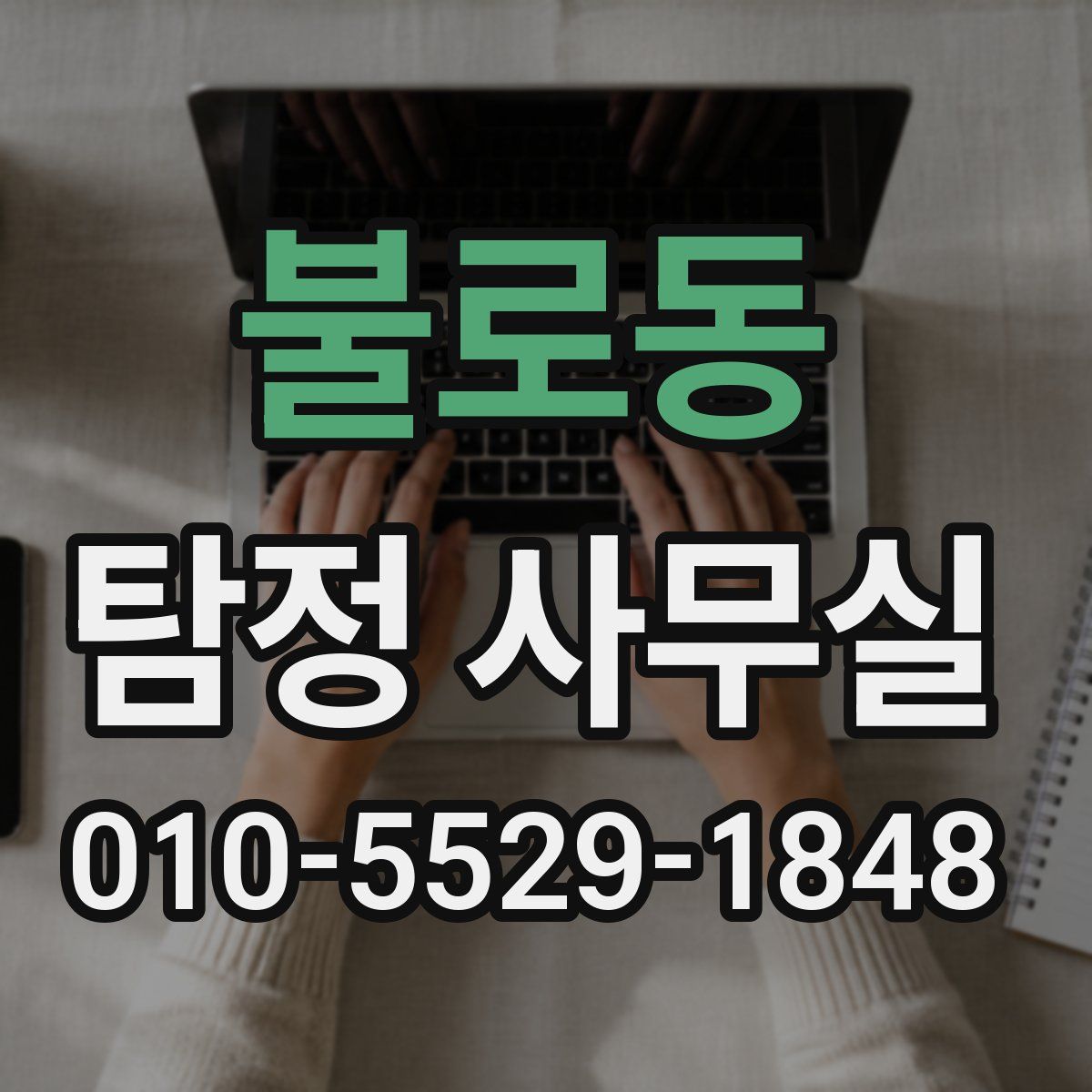 불로동 탐정 사무실
