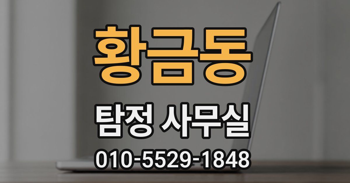 황금동 탐정 사무실