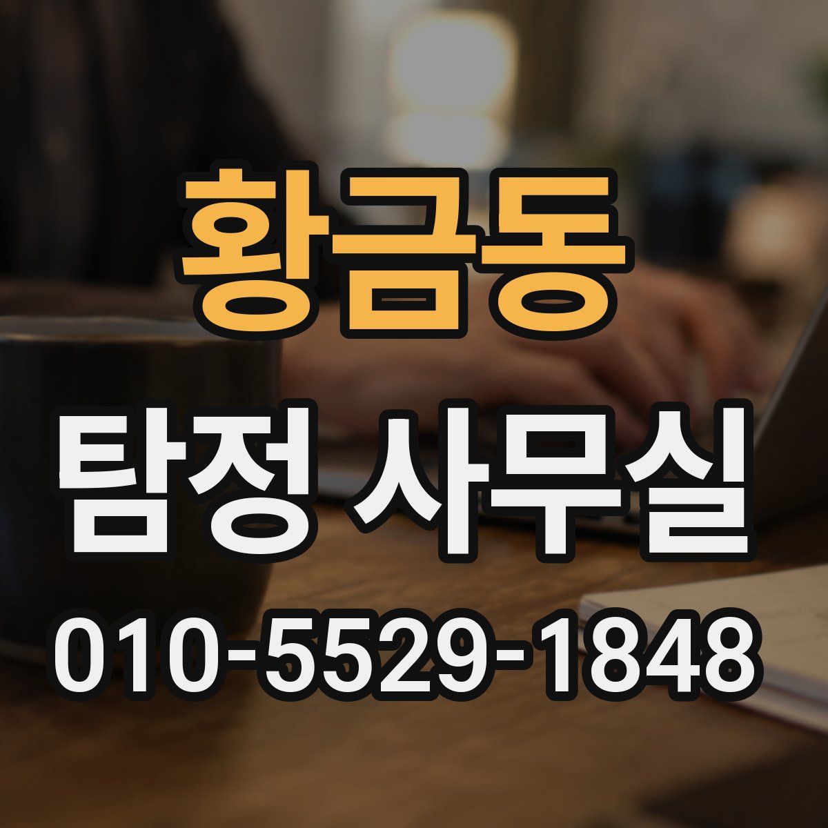 황금동 탐정 사무실