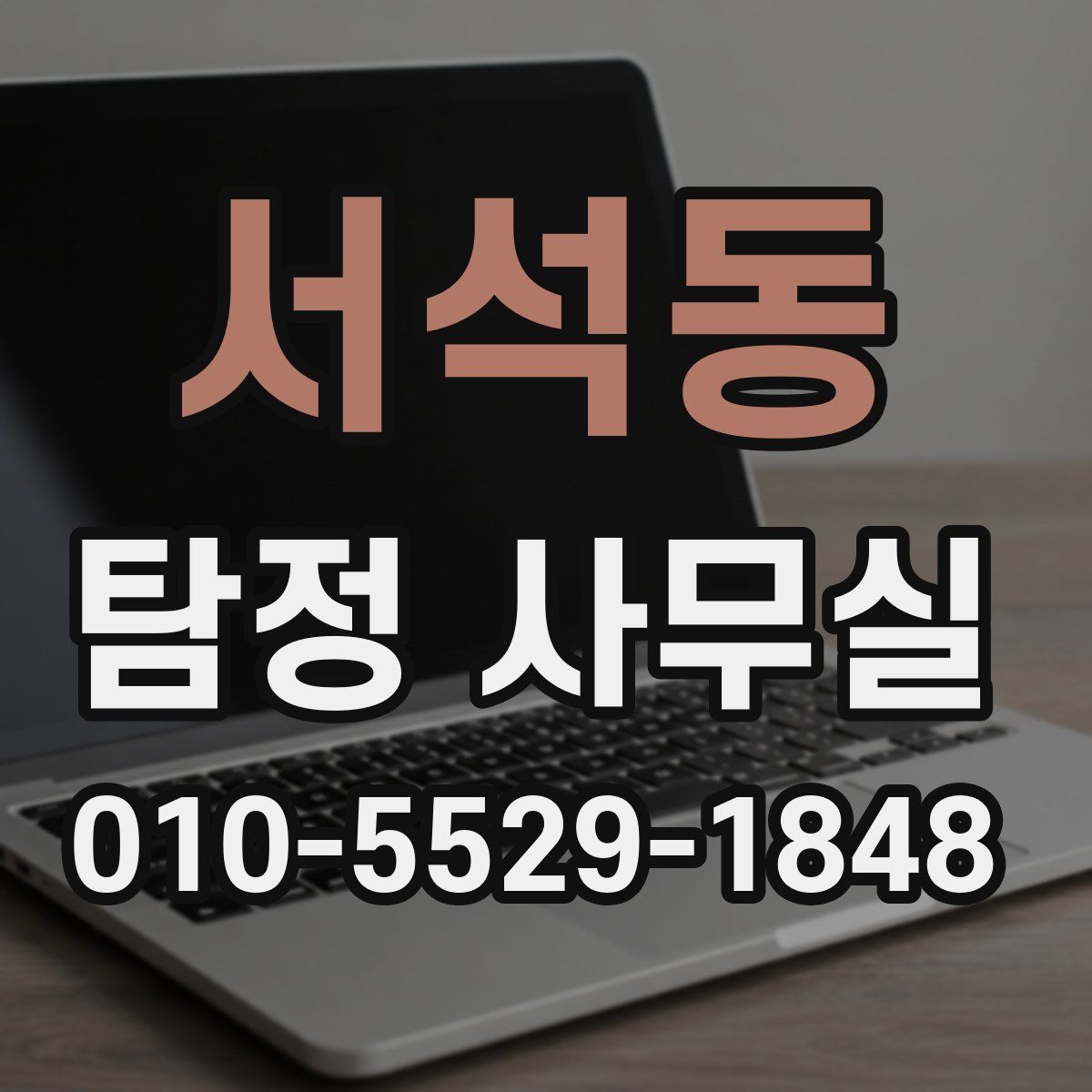서석동 탐정 사무실