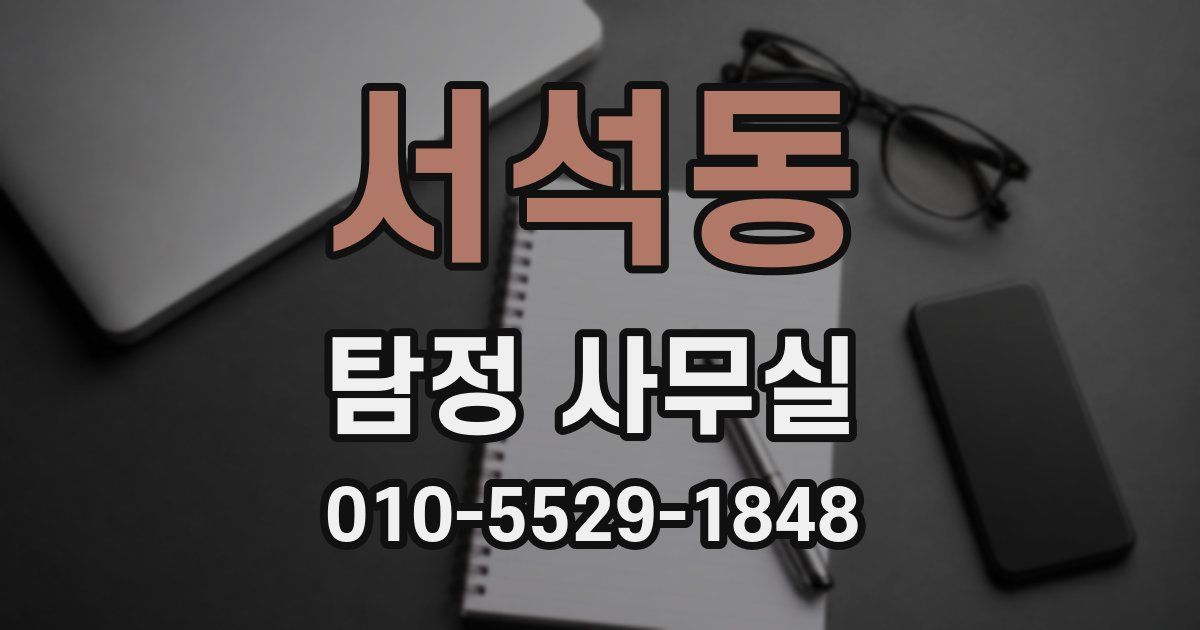 서석동 탐정 사무실
