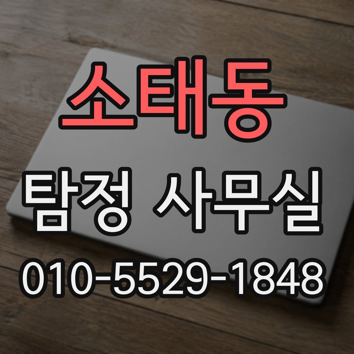 소태동 탐정 사무실