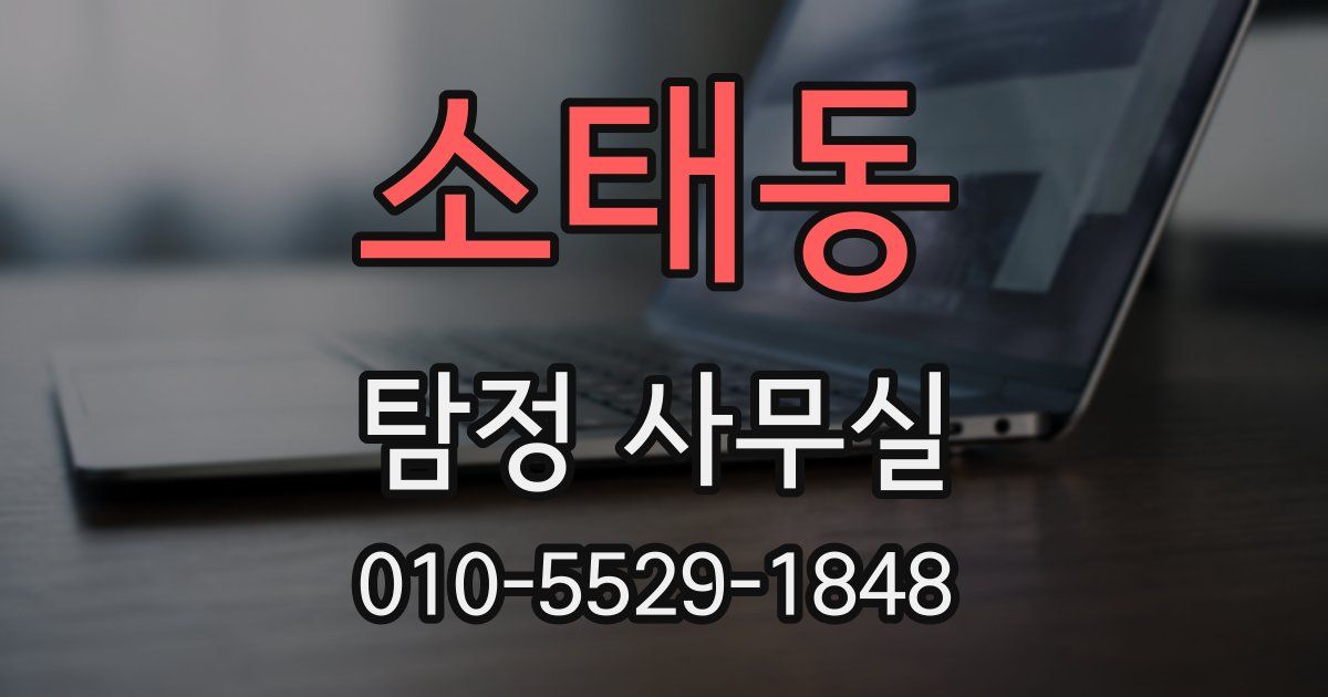 소태동 탐정 사무실