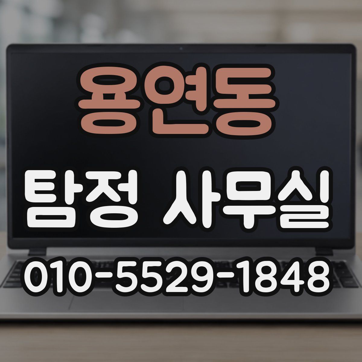용연동 탐정 사무실