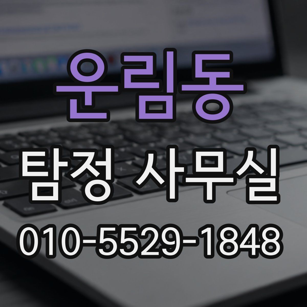 운림동 탐정 사무실 증거 확보 전에 먼저 해둘 준비