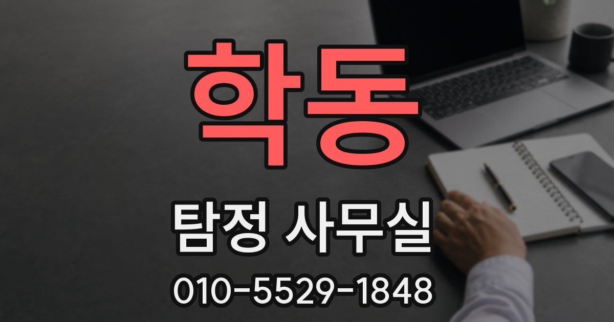 학동 탐정 사무실