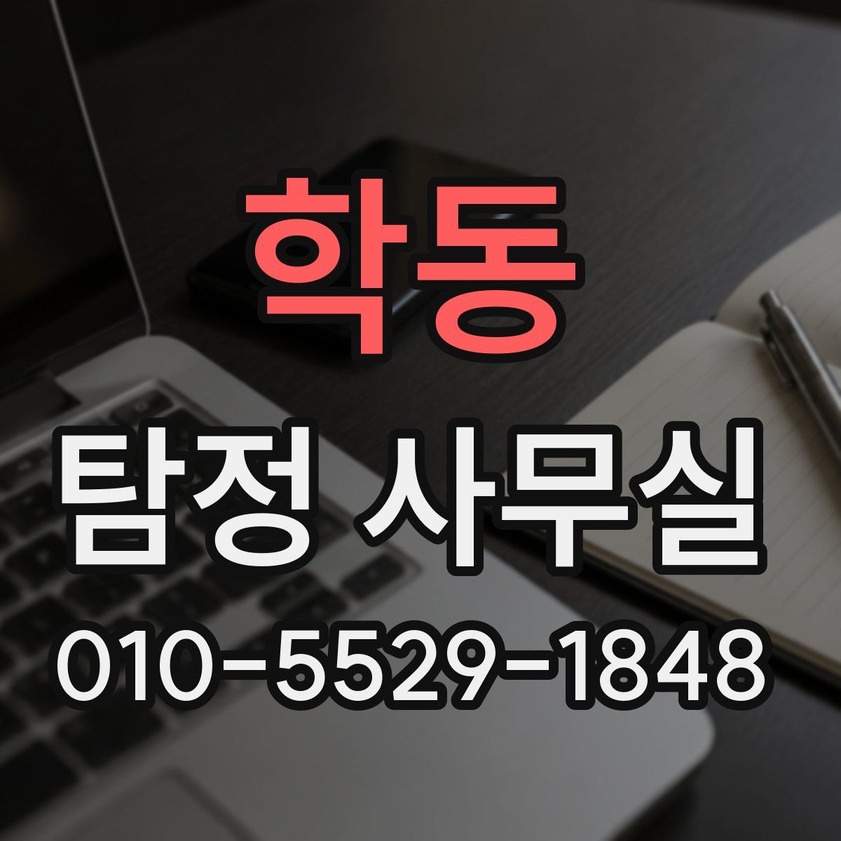 학동 탐정 사무실