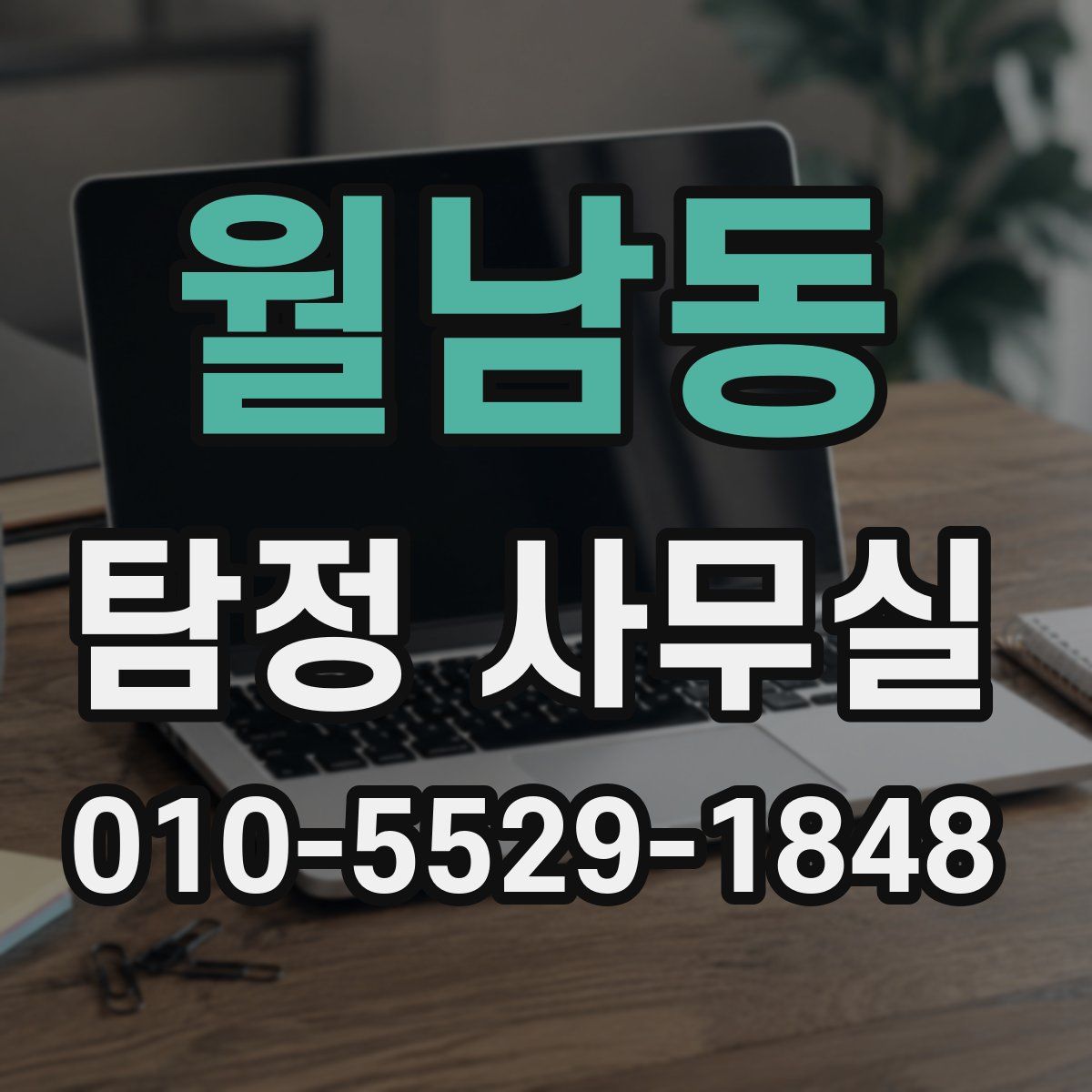 월남동 탐정 사무실