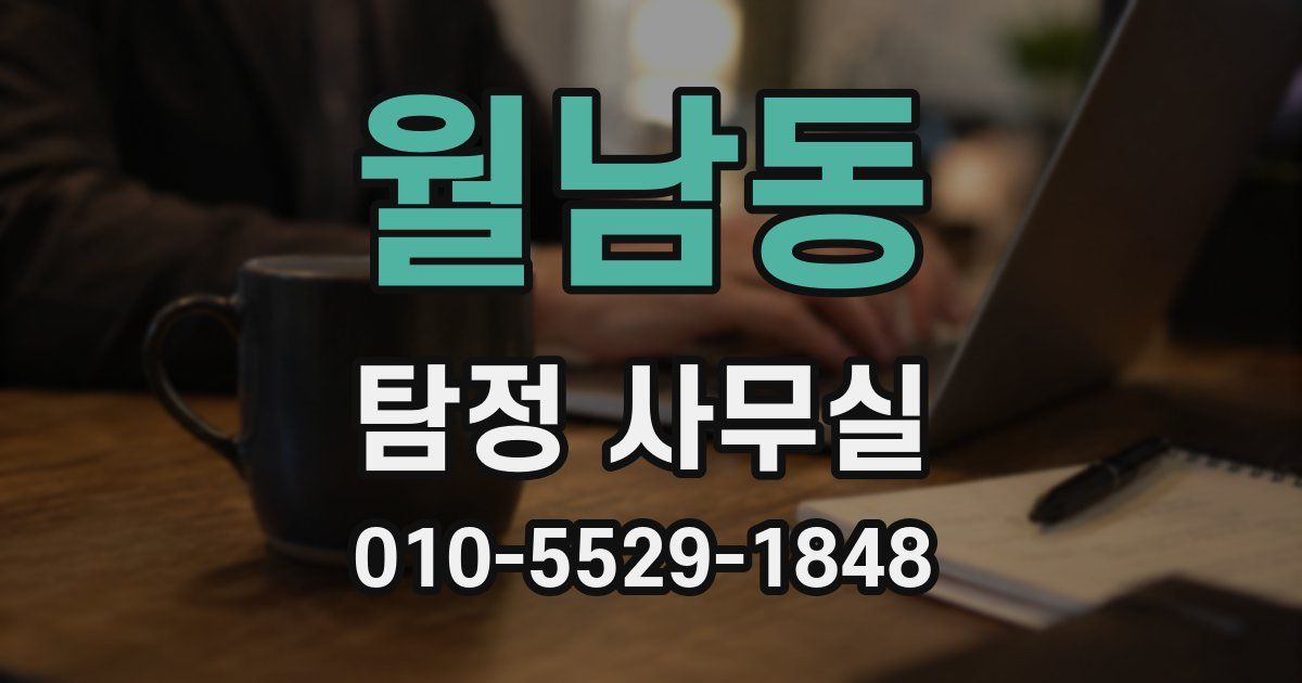 월남동 탐정 사무실