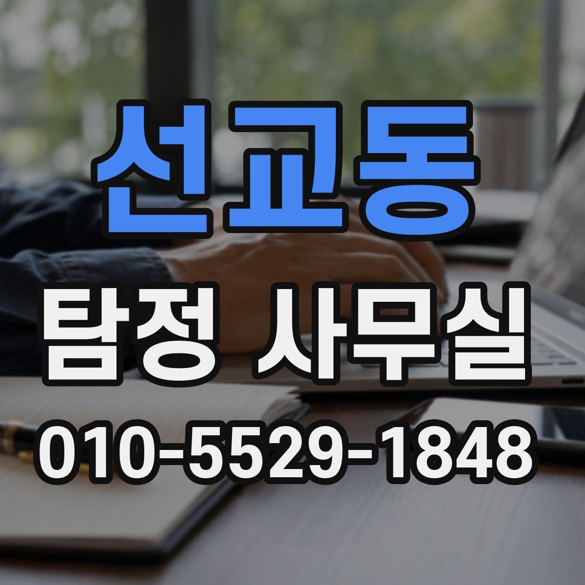 선교동 탐정 사무실
