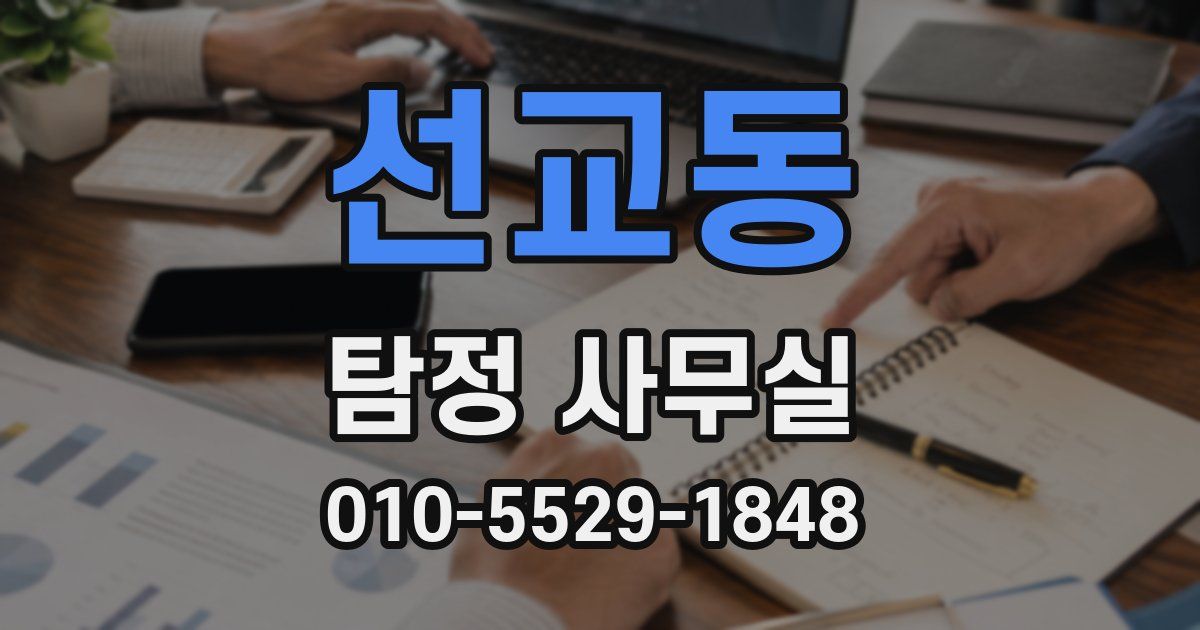 선교동 탐정 사무실