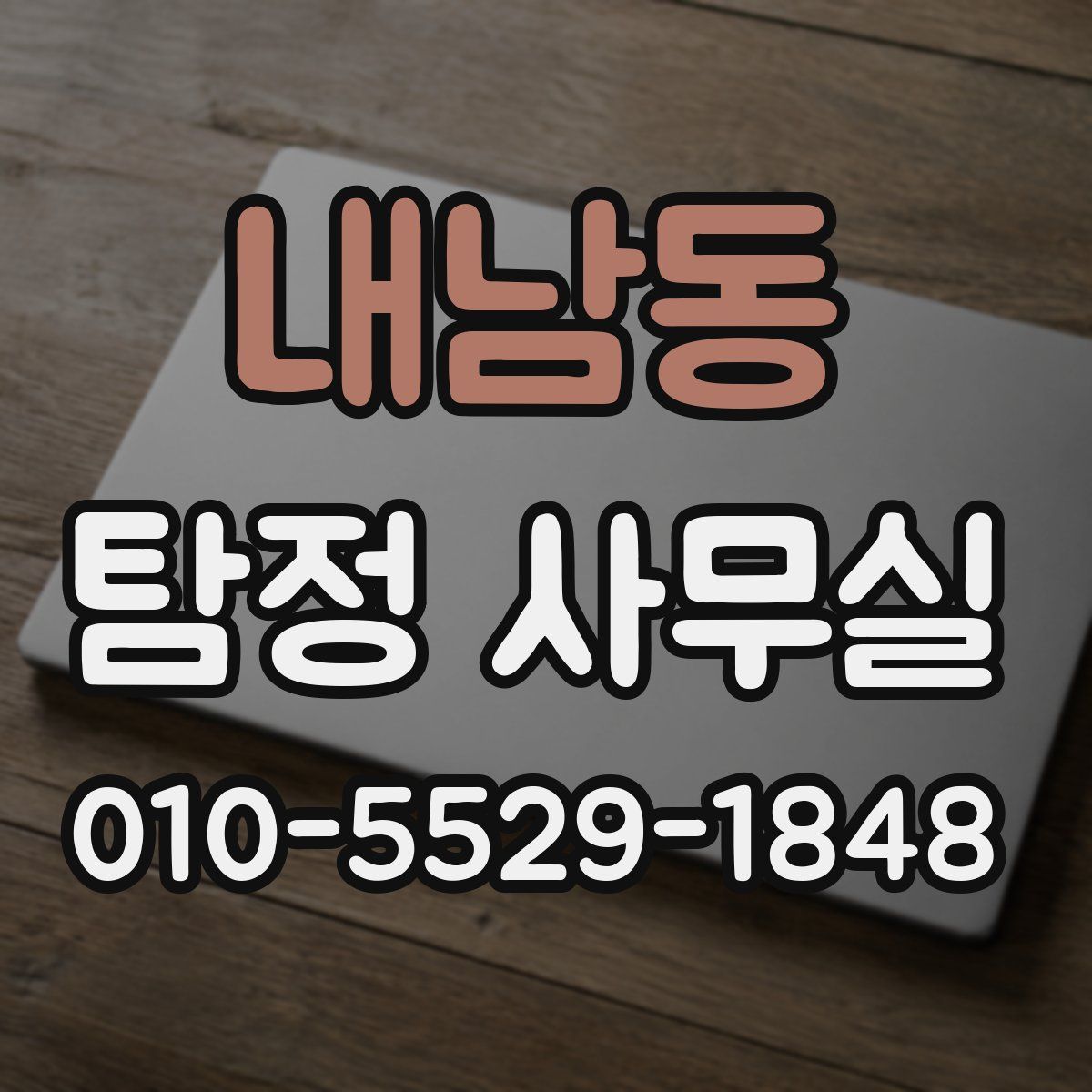 내남동 탐정 사무실
