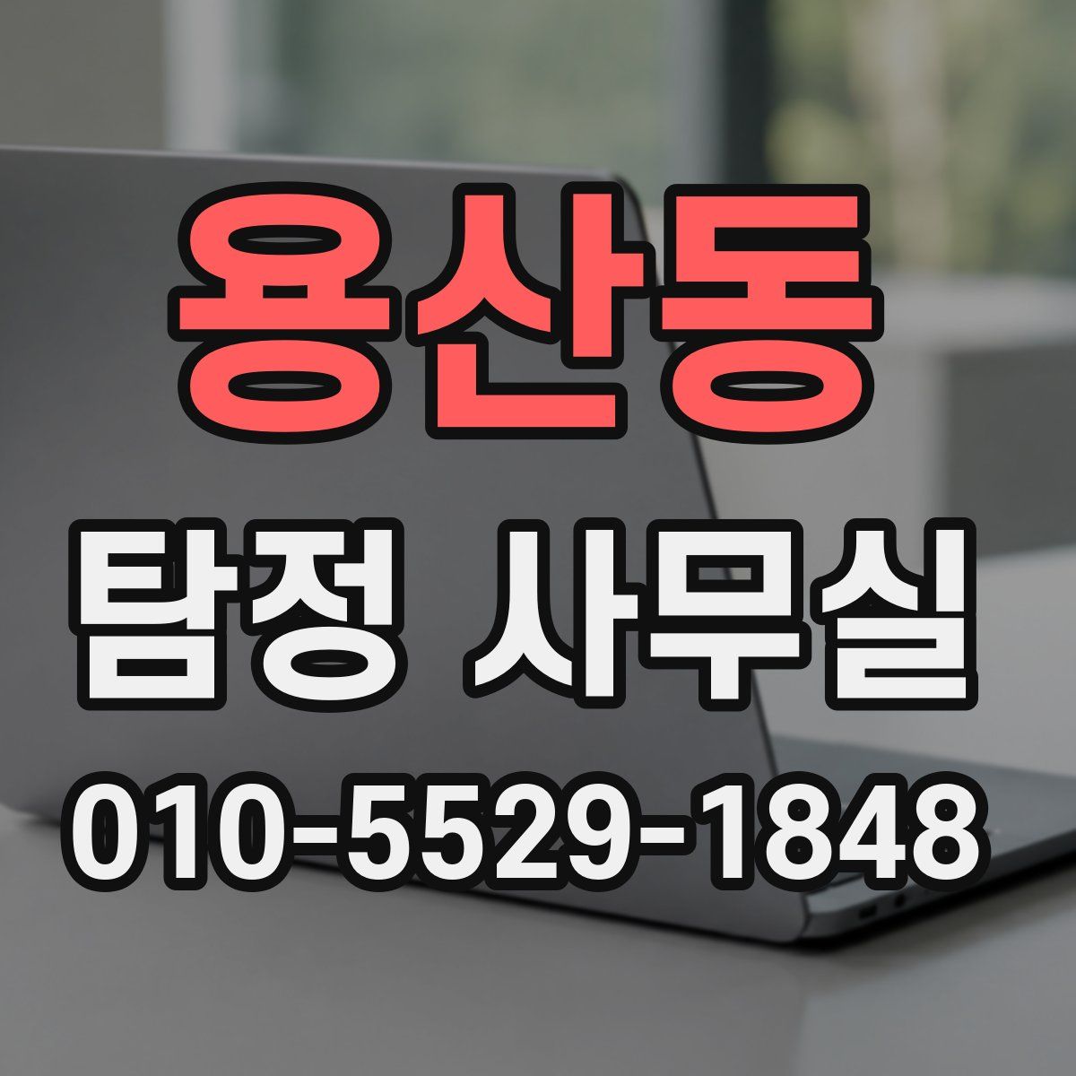용산동 탐정 사무실