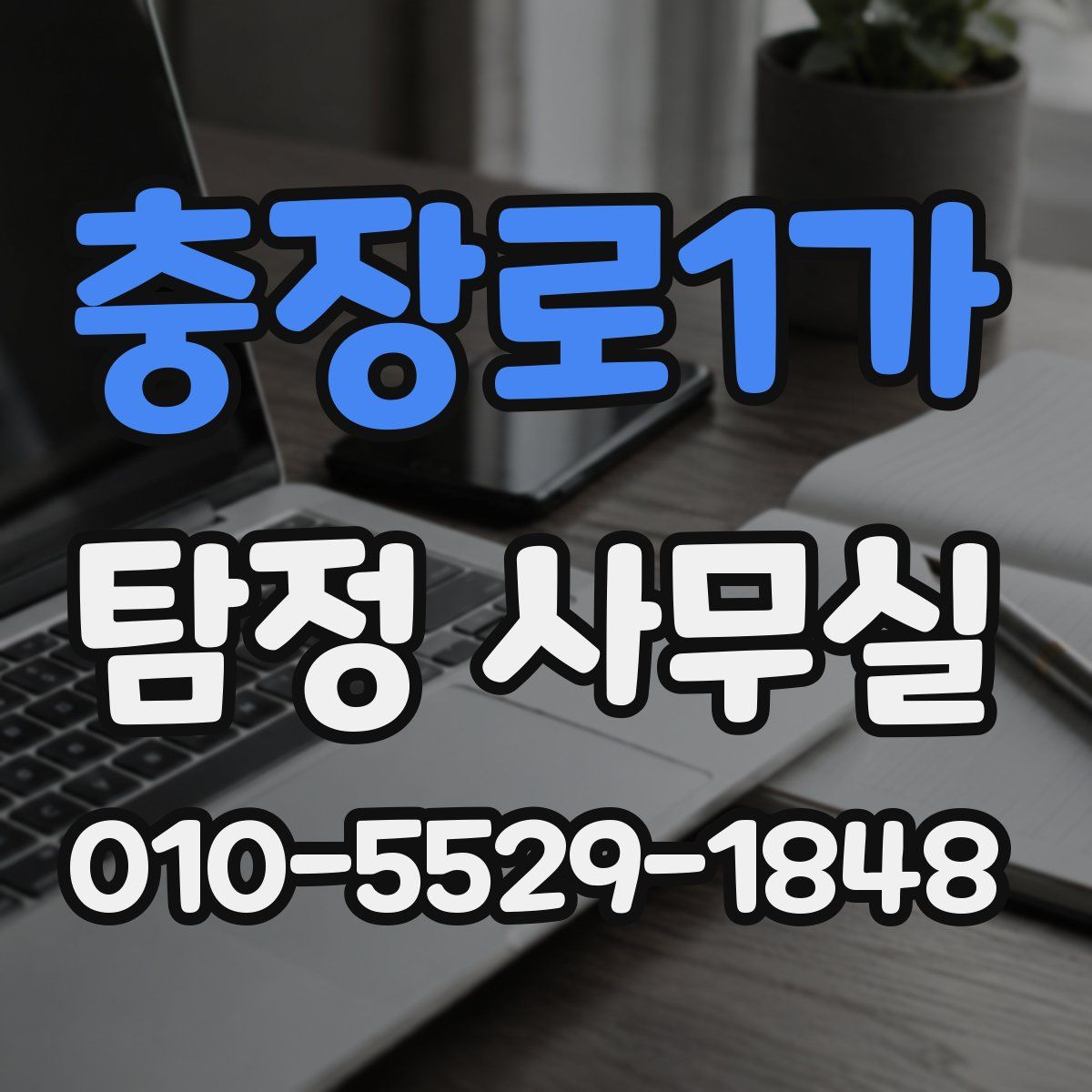 충장로1가 탐정 사무실