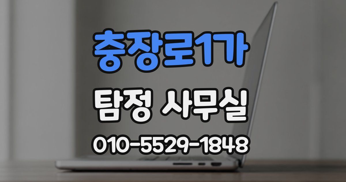 충장로1가 탐정 사무실