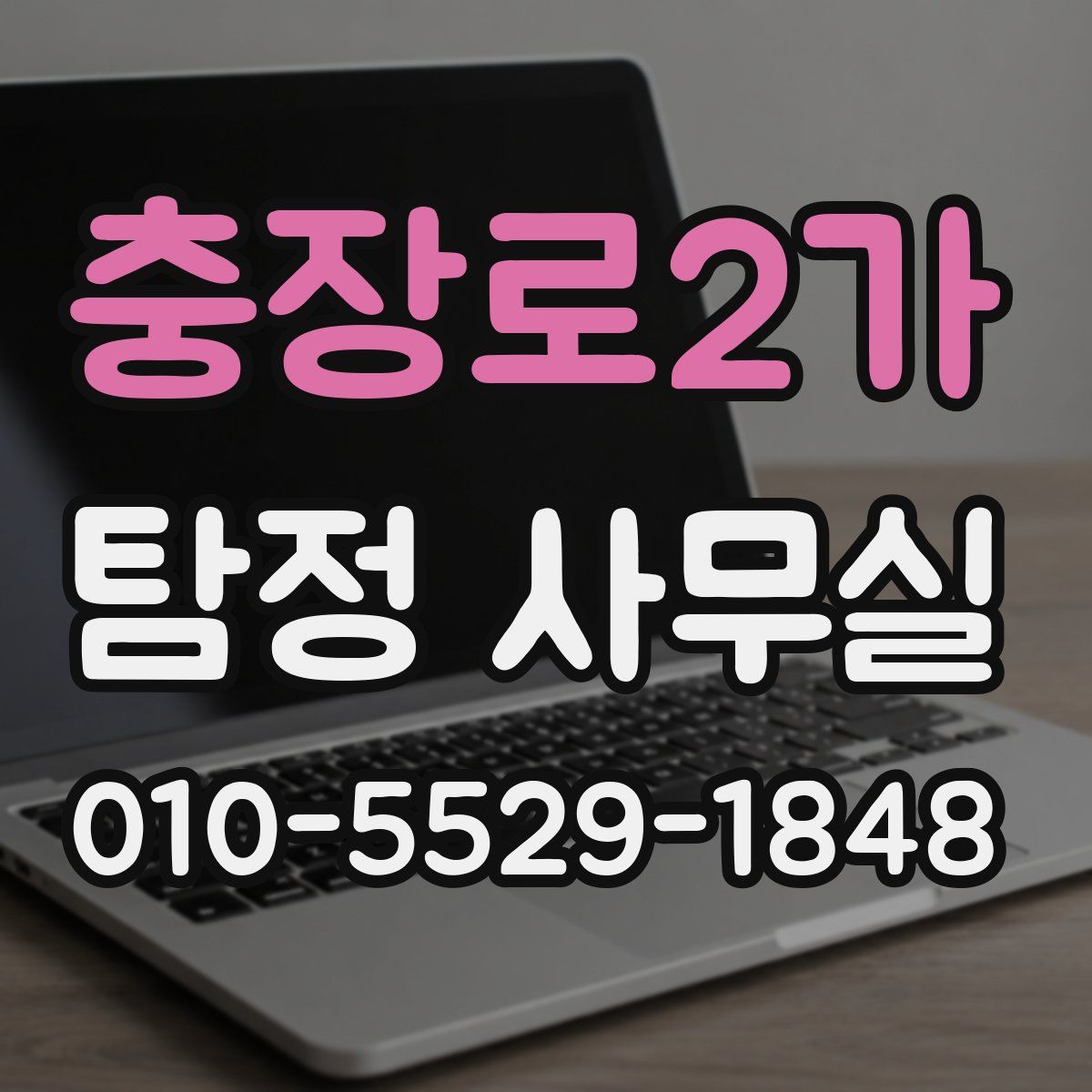 충장로2가 탐정 사무실