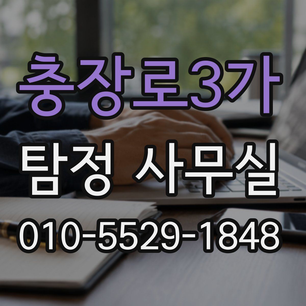 충장로3가 탐정 사무실
