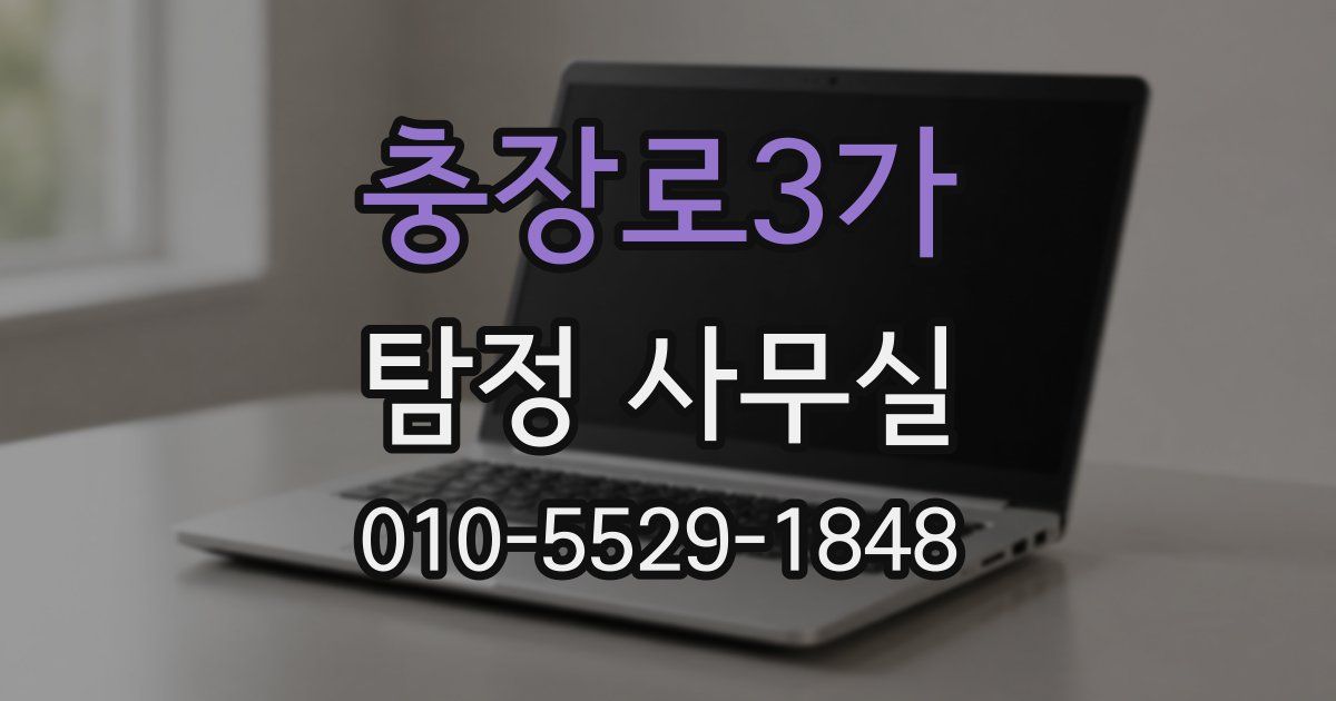 충장로3가 탐정 사무실