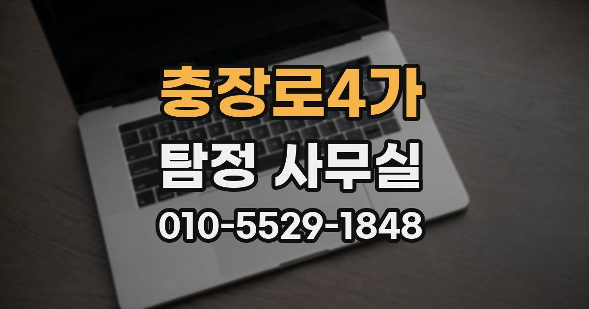 충장로4가 탐정 사무실