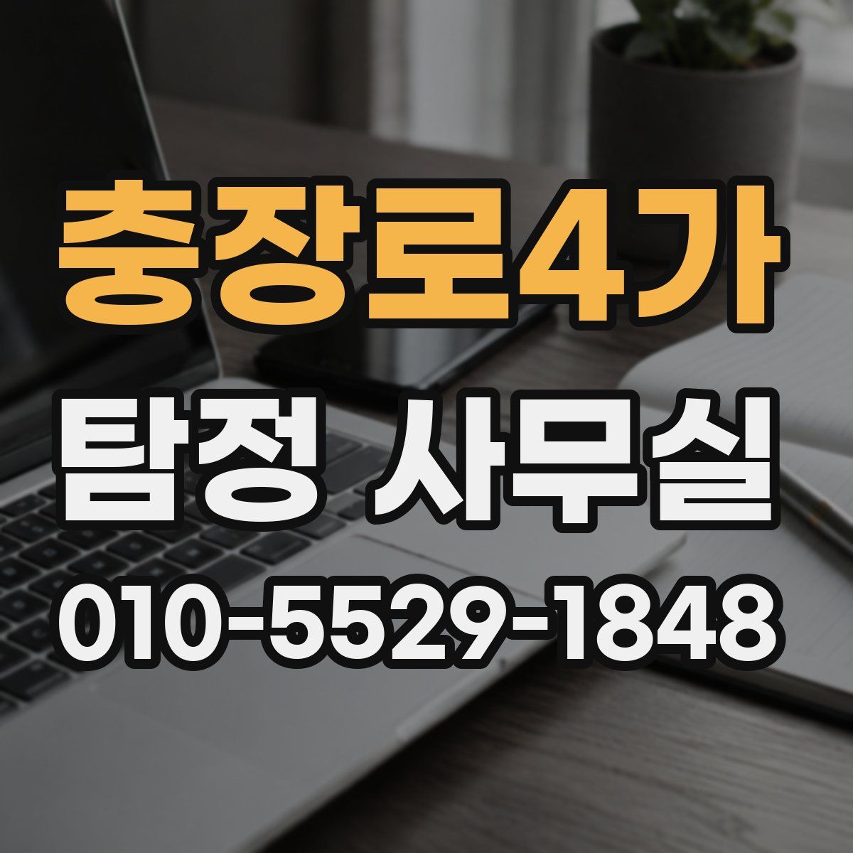 충장로4가 탐정 사무실