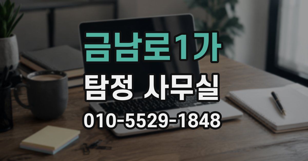 금남로1가 탐정 사무실