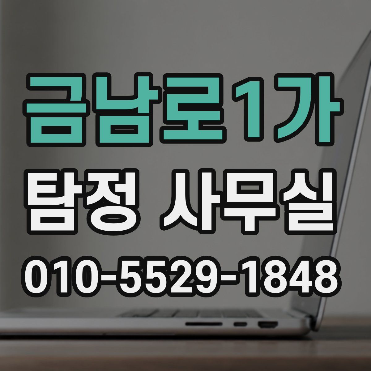 금남로1가 탐정 사무실