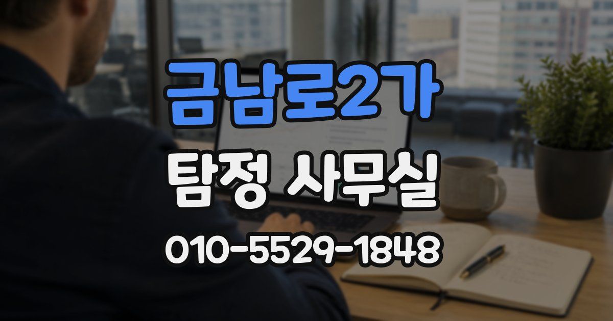 금남로2가 탐정 사무실