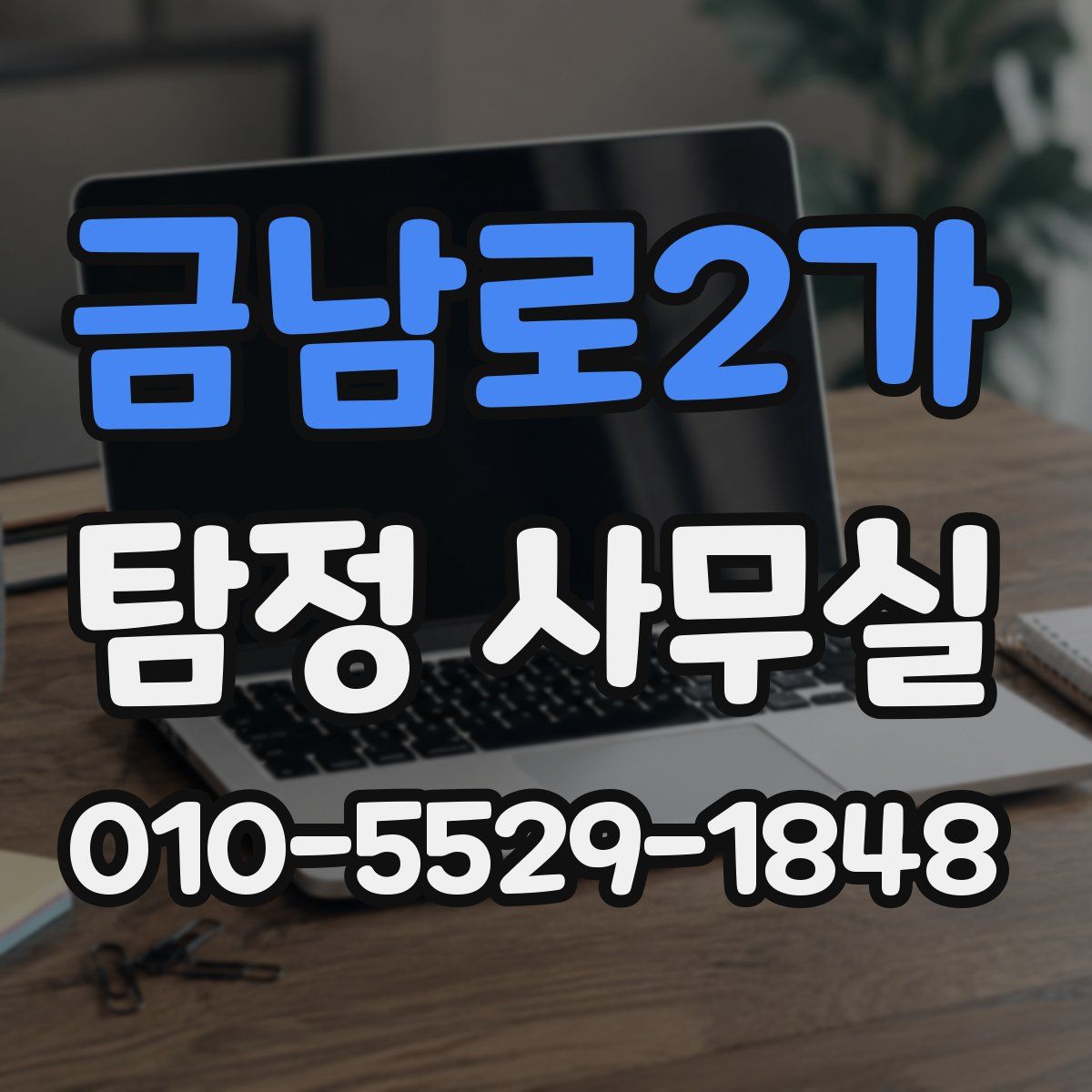 금남로2가 탐정 사무실