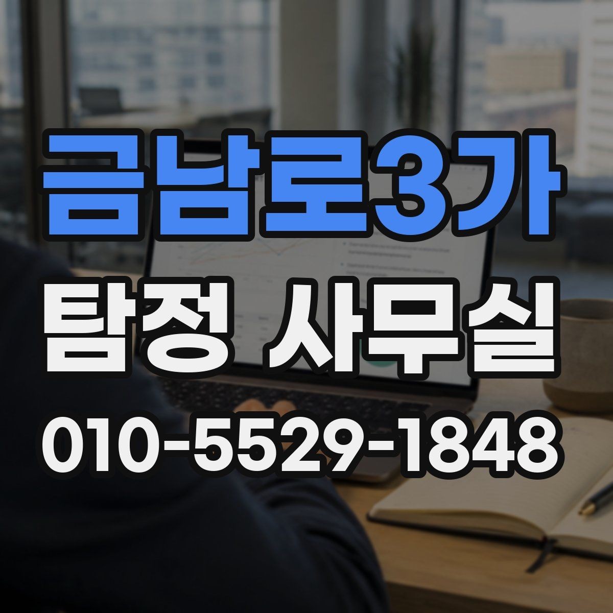 금남로3가 탐정 사무실 상담 전 꼭 준비하면 좋은 질문들