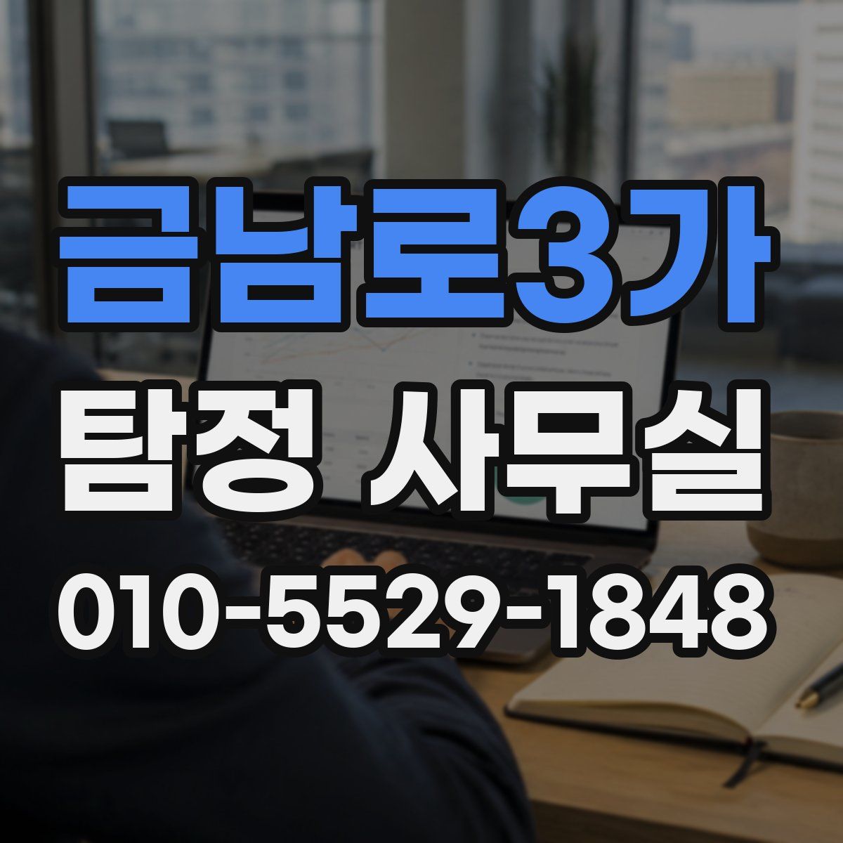 금남로3가 탐정 사무실