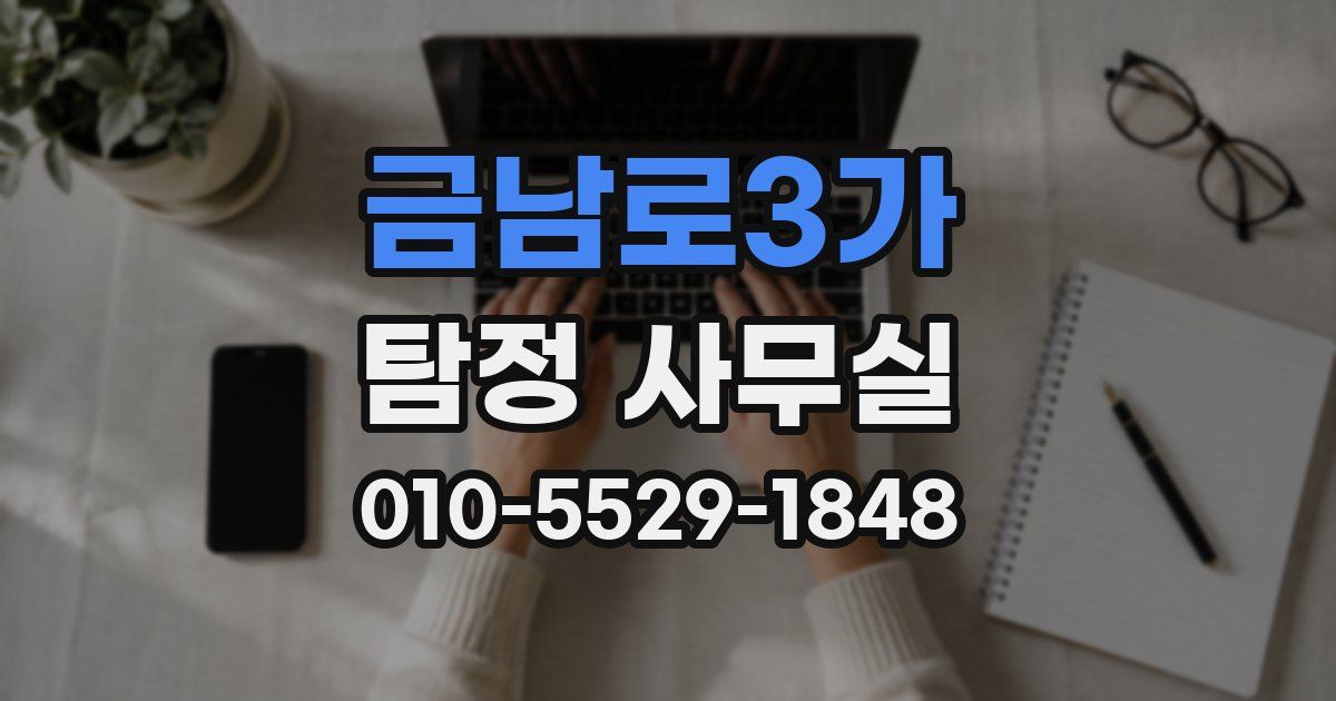 금남로3가 탐정 사무실