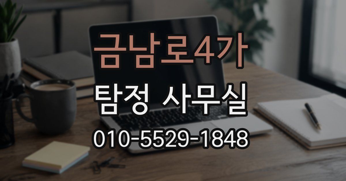 금남로4가 탐정 사무실